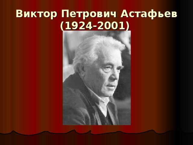 Виктор Петрович Астафьев  (1924-2001)  