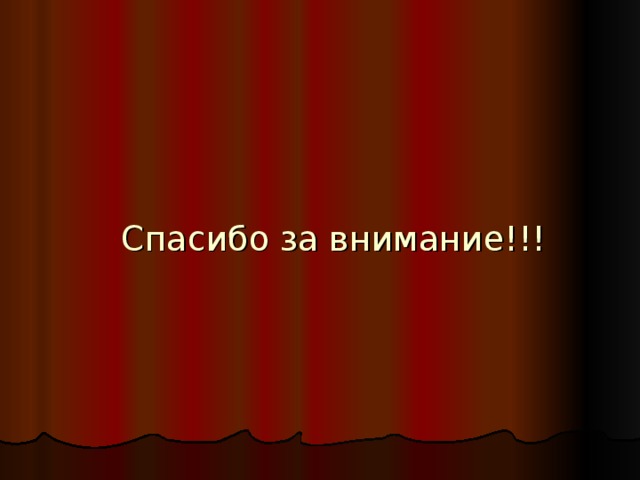 Спасибо за внимание!!! 