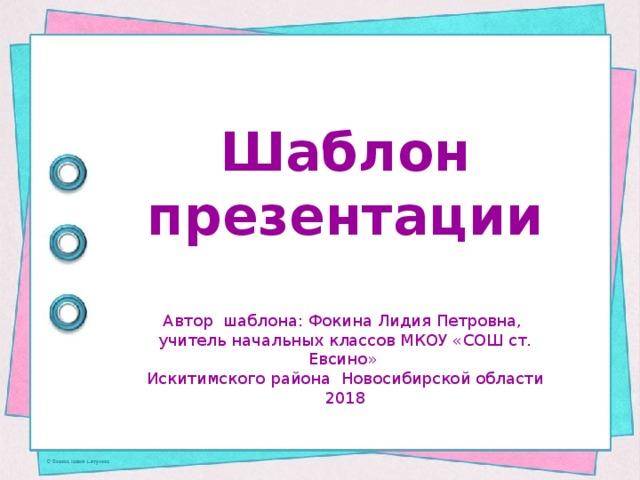 Шаблон презентации Автор шаблона: Фокина Лидия Петровна, учитель начальных классов МКОУ «СОШ ст. Евсино» Искитимского района Новосибирской области 2018