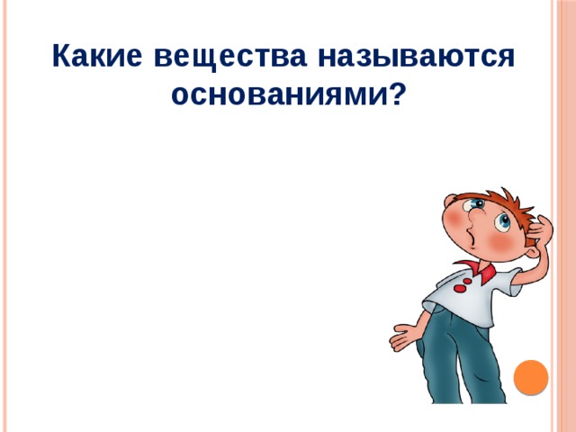 Какие вещества называются основаниями? 