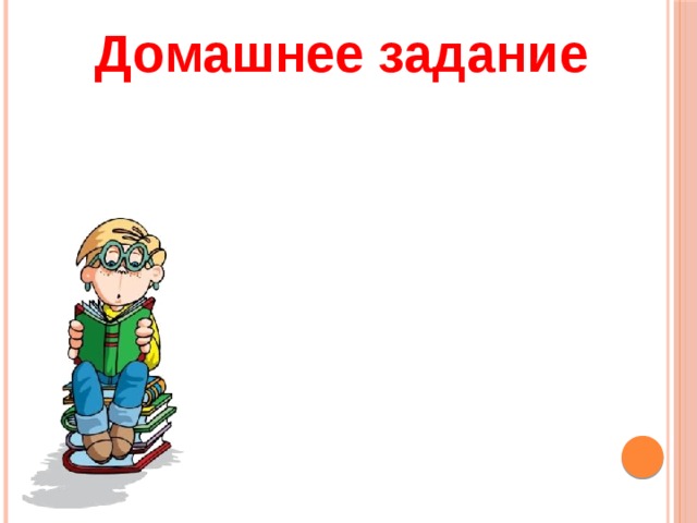 Домашнее задание 