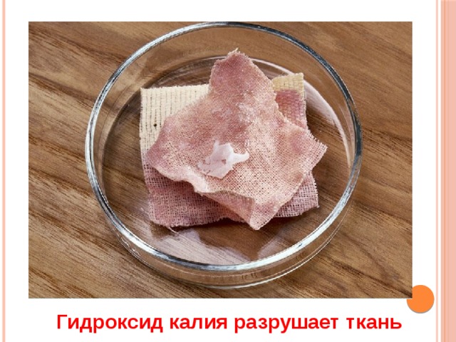 Гидроксид калия разрушает ткань Гидроксид калия разрушает ткань 