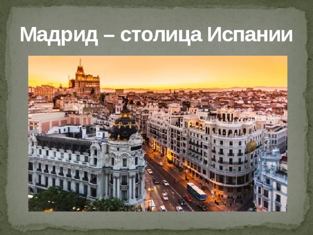 Мадрид – столица Испании 