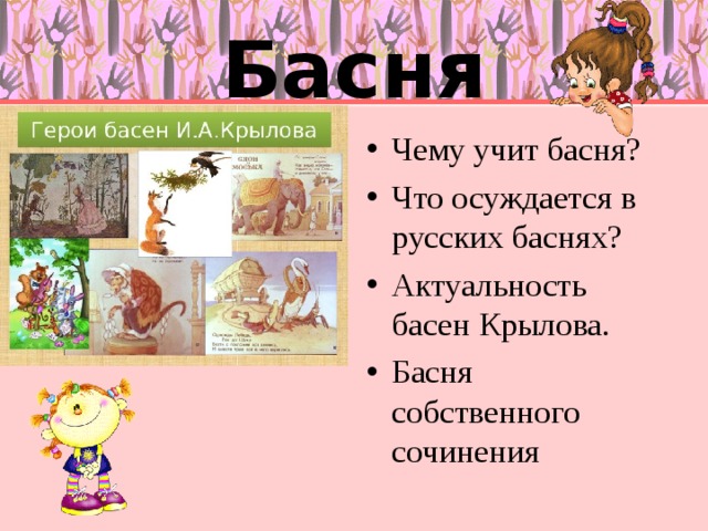 Басня Чему учит басня? Что осуждается в русских баснях? Актуальность басен Крылова. Басня собственного сочинения 
