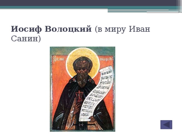 Иосиф Волоцкий (в миру Иван Санин)
