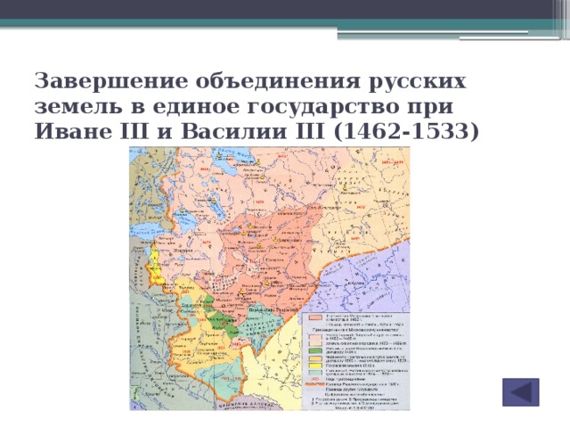 Завершение объединения русских земель в единое государство при Иване III и Василии III (1462-1533)