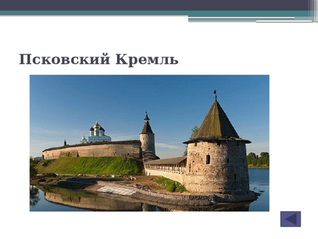 Псковский Кремль