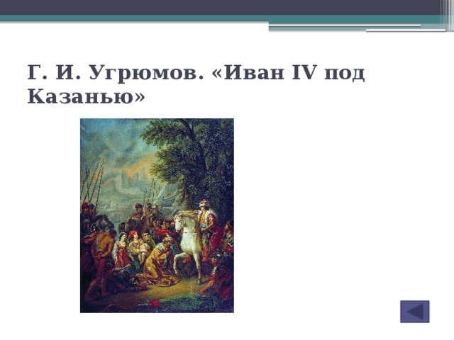 Г. И. Угрюмов. «Иван IV под Казанью»