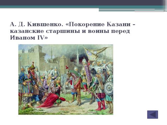 А. Д. Кившенко. «Покорение Казани – казанские старшины и воины перед Иваном IV»