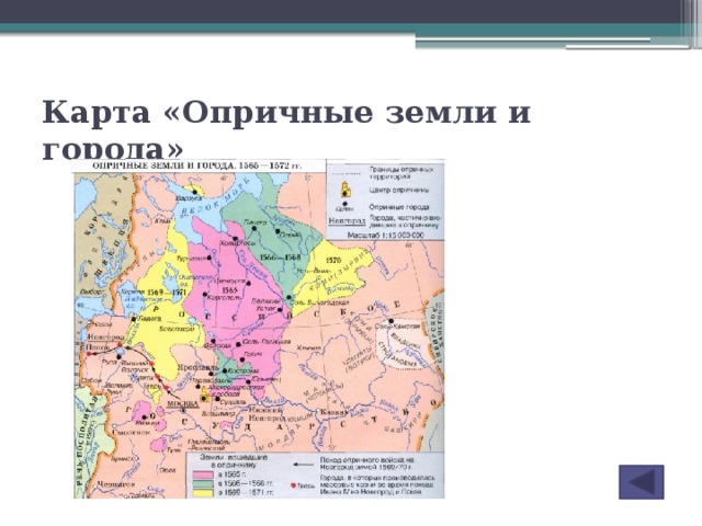Карта «Опричные земли и города»