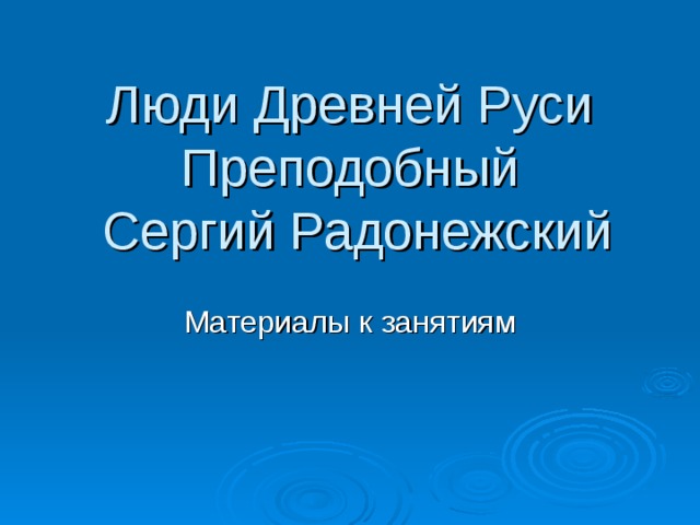 Люди Древней Руси  Преподобный  Сергий Радонежский 