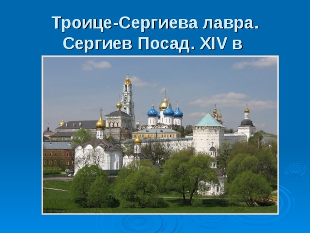 Троице-Сергиева лавра. Сергиев Посад. XIV в  
