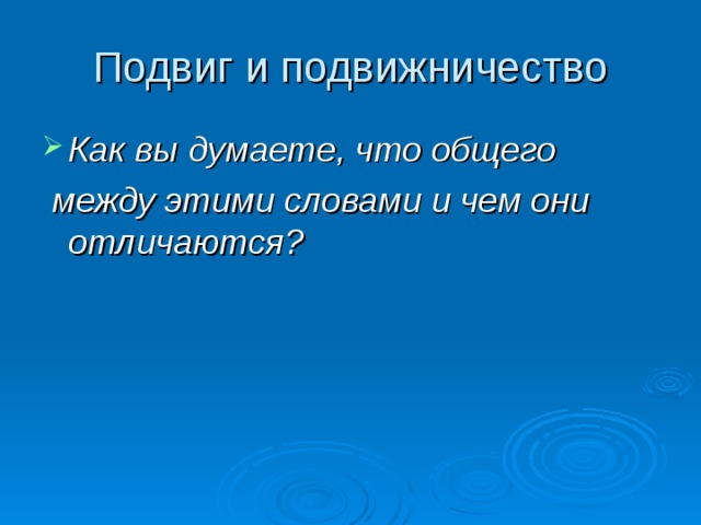 Как вы думаете, что общего  между этими словами и чем они отличаются? 