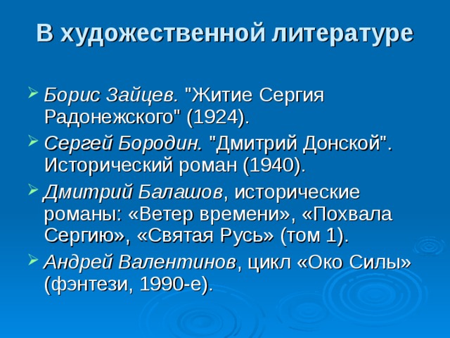 В художественной литературе   Борис Зайцев. 