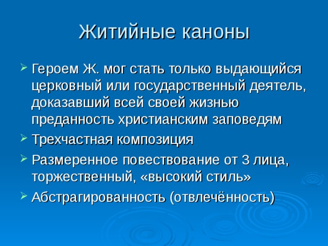 Героем Ж. мог стать только выдающийся церковный или государственный деятель, доказавший всей своей жизнью преданность христианским заповедям Трехчастная композиция Размеренное повествование от 3 лица, торжественный, «высокий стиль» Абстрагированность (отвлечённость) 