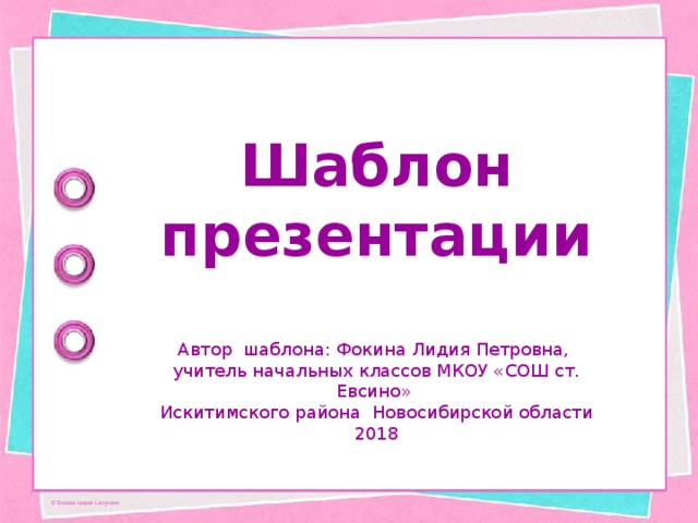 Шаблон презентации Автор шаблона: Фокина Лидия Петровна, учитель начальных классов МКОУ «СОШ ст. Евсино» Искитимского района Новосибирской области 2018