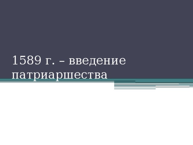 1589 г. – введение патриаршества