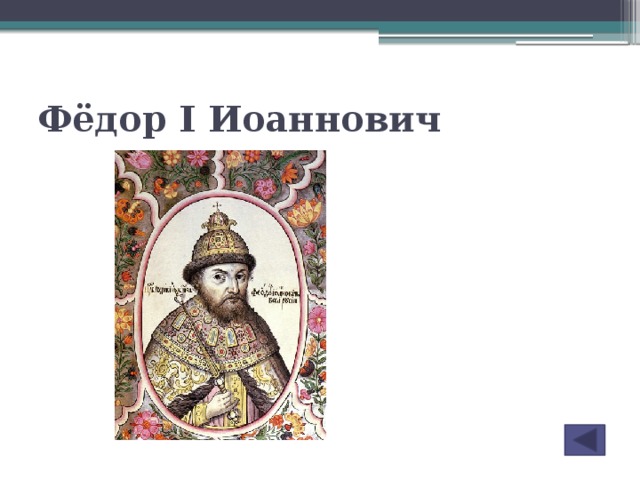 Фёдор I Иоаннович
