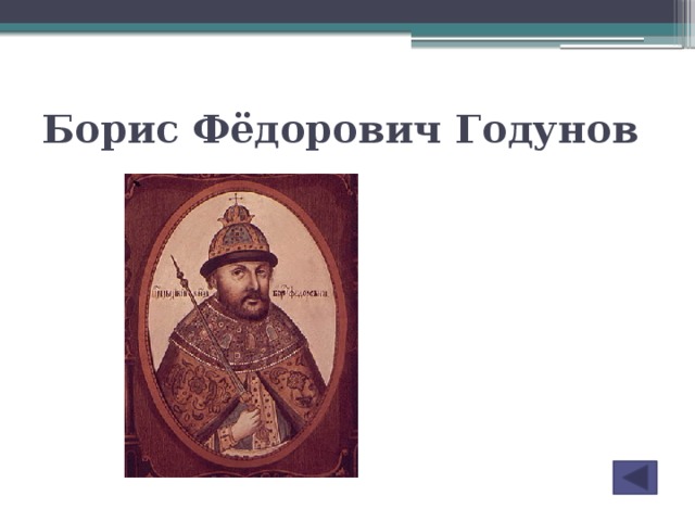 Борис Фёдорович Годунов