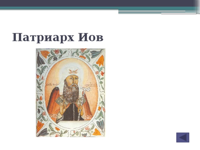 Патриарх Иов