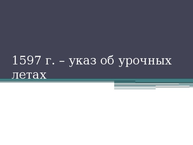 1597 г. – указ об урочных летах