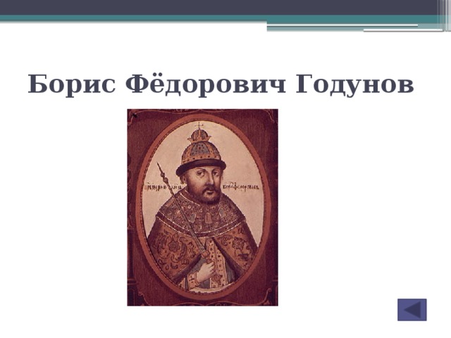 Борис Фёдорович Годунов