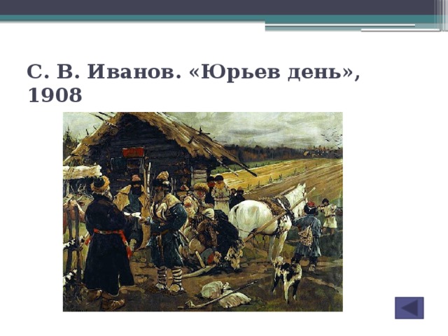 С. В. Иванов. «Юрьев день», 1908