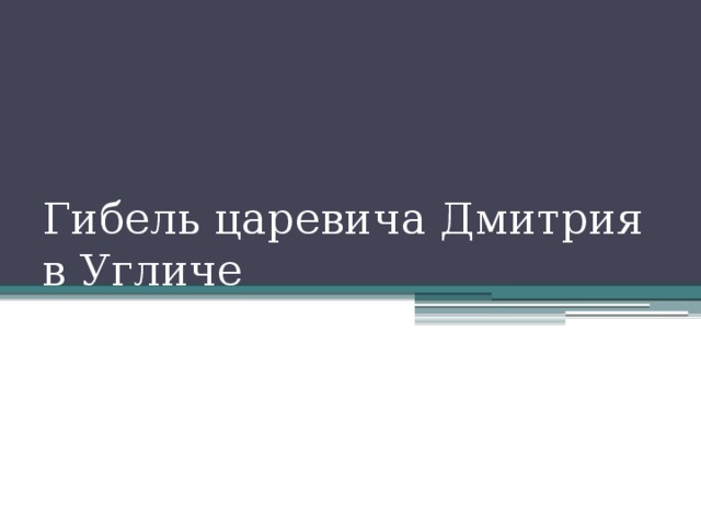 Гибель царевича Дмитрия в Угличе