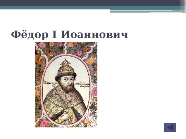 Фёдор I Иоаннович