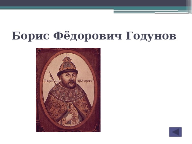 Борис Фёдорович Годунов