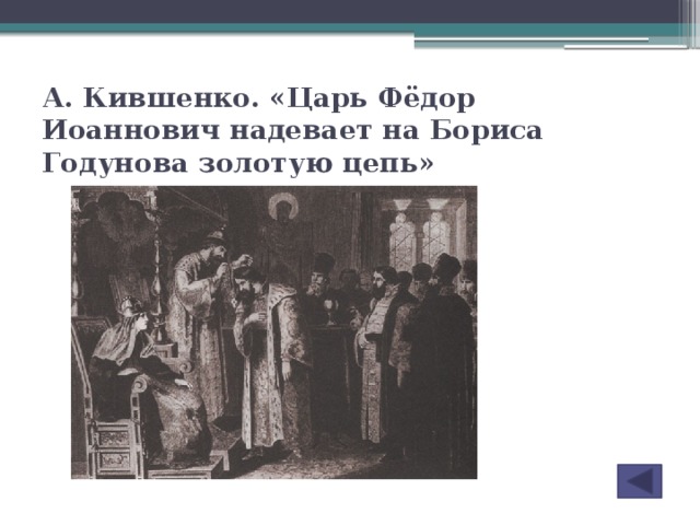 А. Кившенко. «Царь Фёдор Иоаннович надевает на Бориса Годунова золотую цепь»