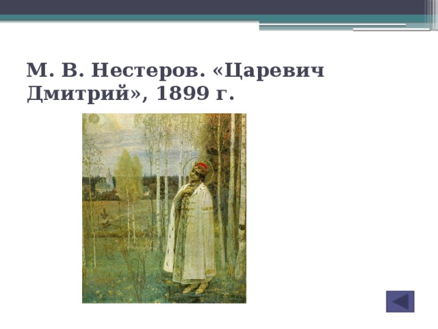 М. В. Нестеров. «Царевич Дмитрий», 1899 г.