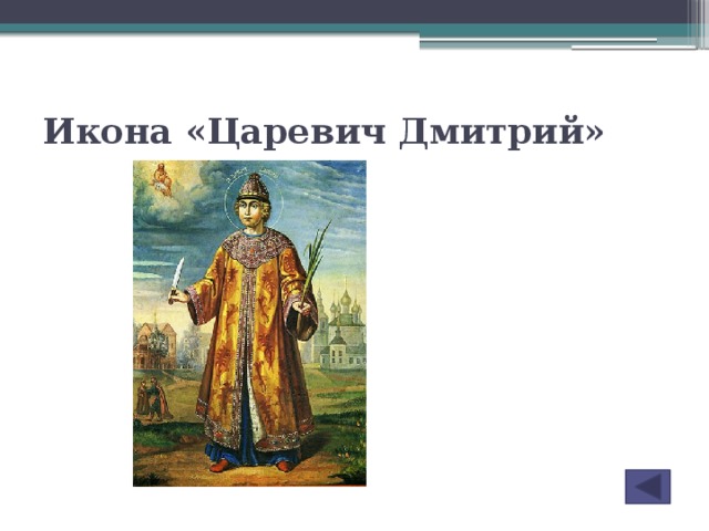 Икона «Царевич Дмитрий»