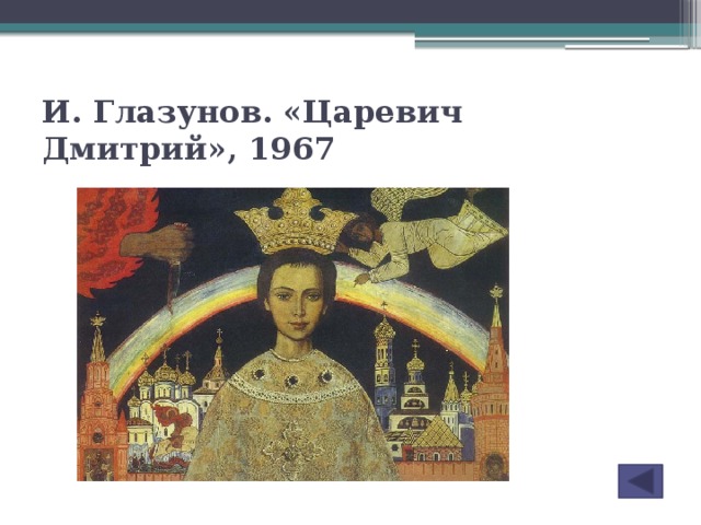 И. Глазунов. «Царевич Дмитрий», 1967