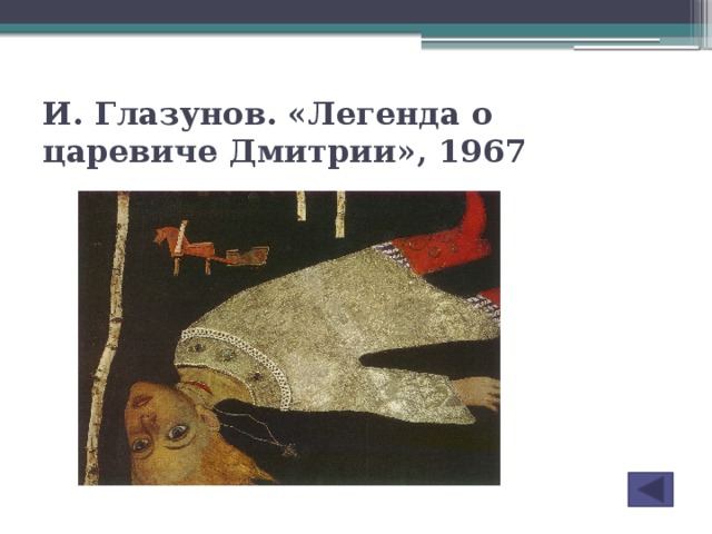 И. Глазунов. «Легенда о царевиче Дмитрии», 1967