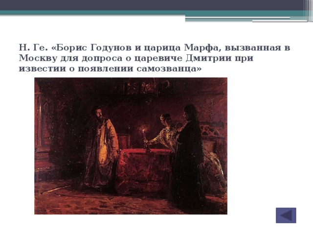 Н. Ге. «Борис Годунов и царица Марфа, вызванная в Москву для допроса о царевиче Дмитрии при известии о появлении самозванца»