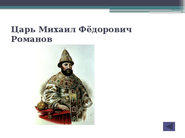 Царь Михаил Фёдорович Романов