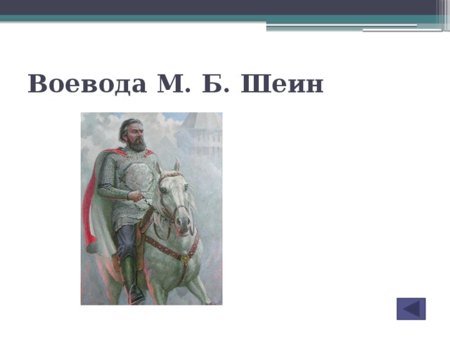 Воевода М. Б. Шеин