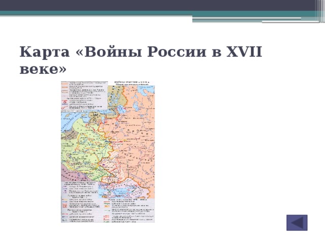 Карта «Войны России в XVII веке»