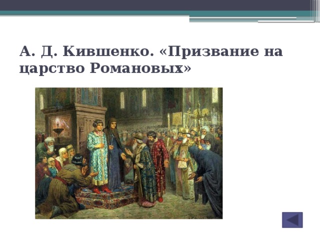 А. Д. Кившенко. «Призвание на царство Романовых»