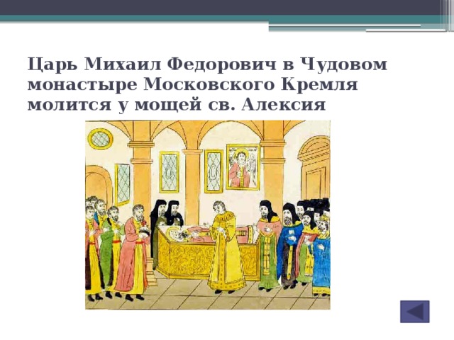 Царь Михаил Федорович в Чудовом монастыре Московского Кремля молится у мощей св. Алексия
