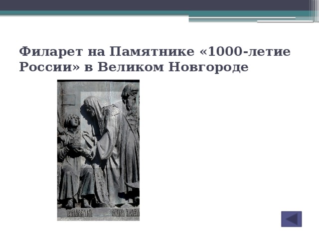 Филарет на Памятнике «1000-летие России» в Великом Новгороде