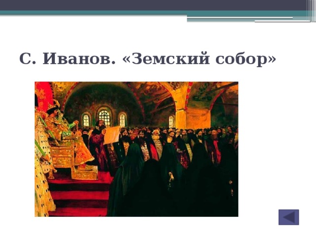 С. Иванов. «Земский собор»