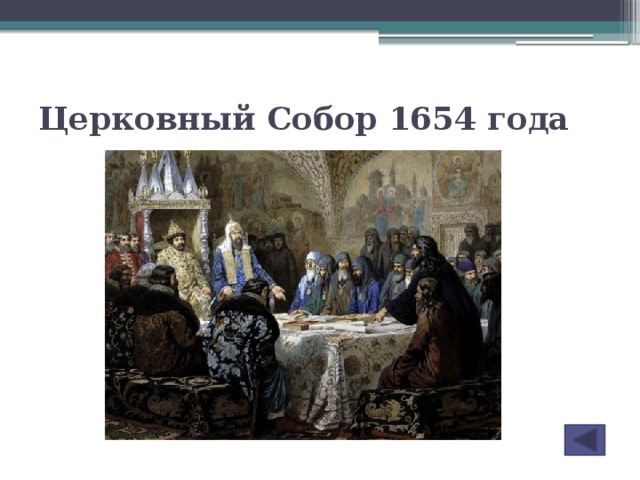 Церковный Собор 1654 года