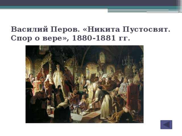 Василий Перов. «Никита Пустосвят. Спор о вере», 1880-1881 гг.