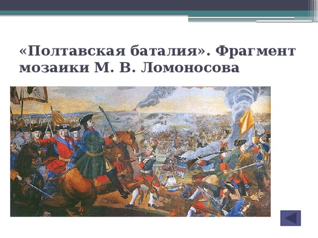«Полтавская баталия». Фрагмент мозаики М. В. Ломоносова
