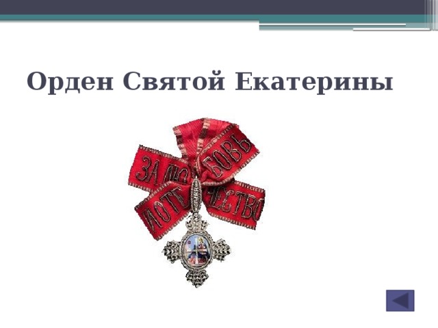 Орден Святой Екатерины