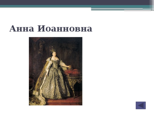 Анна Иоанновна