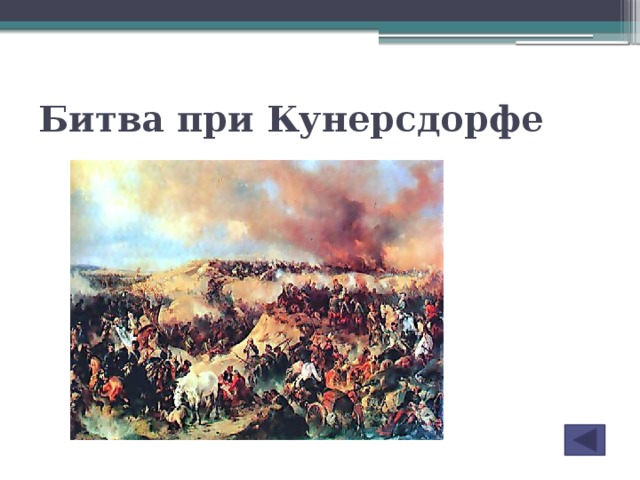 Битва при Кунерсдорфе