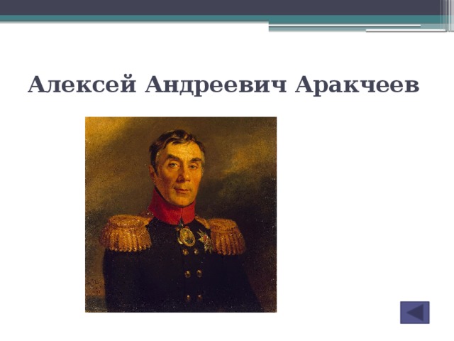 Алексей Андреевич Аракчеев